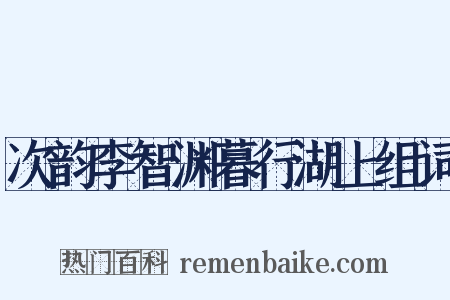 次韵李智渊暮行湖上组词是什么意思的图片